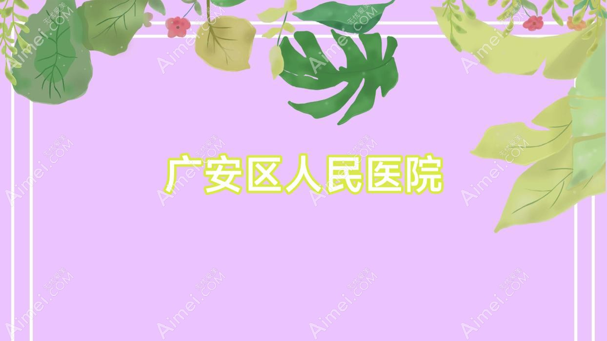 广安区人民医院 广安区人民医院