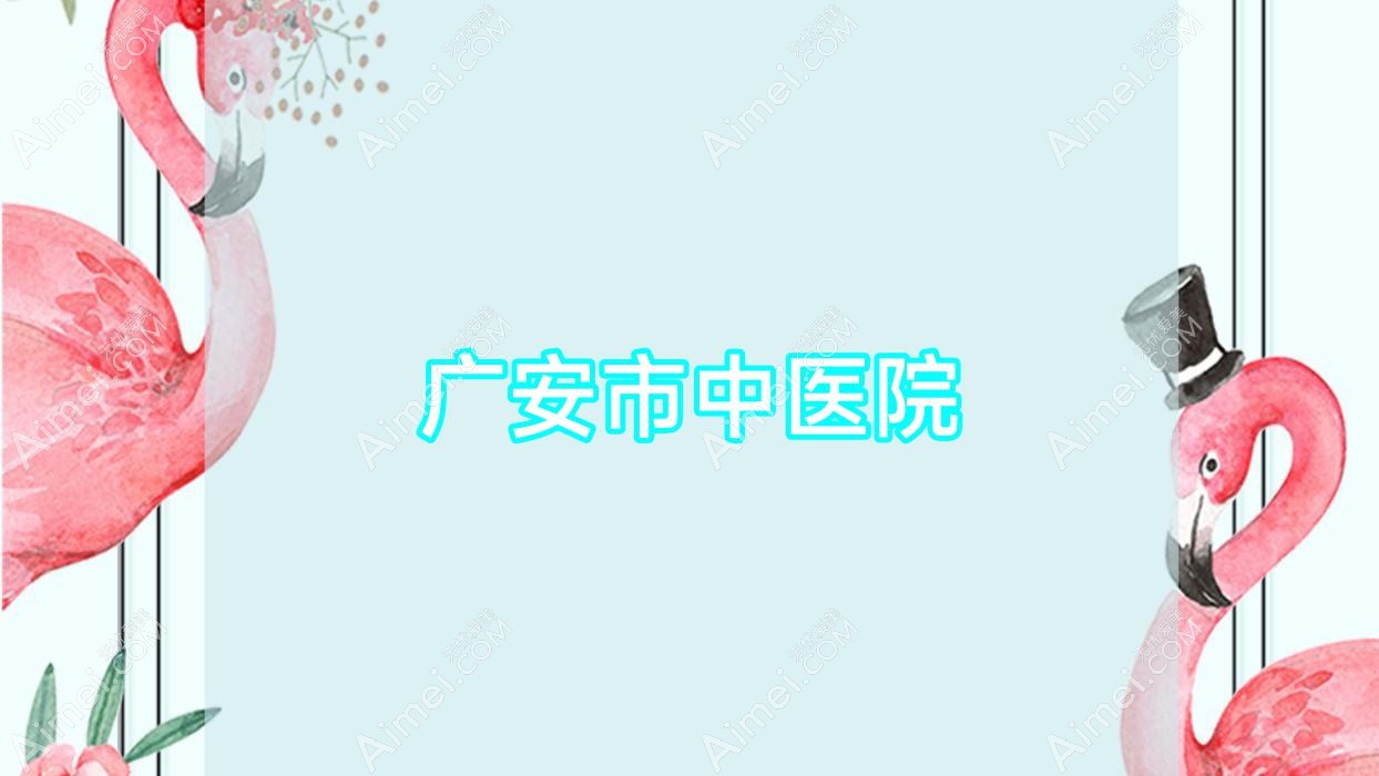 广安市中医院 广安市中医院