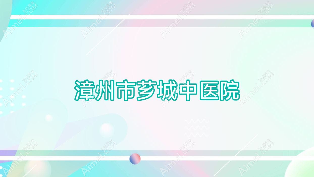 漳州市芗城中医院 漳州市芗城中医院