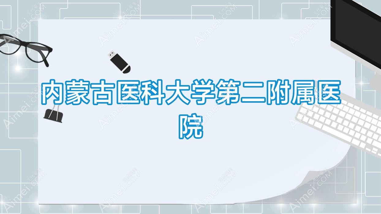 内蒙古医科大学第二附属医院 内蒙古医科大学第二附属医院