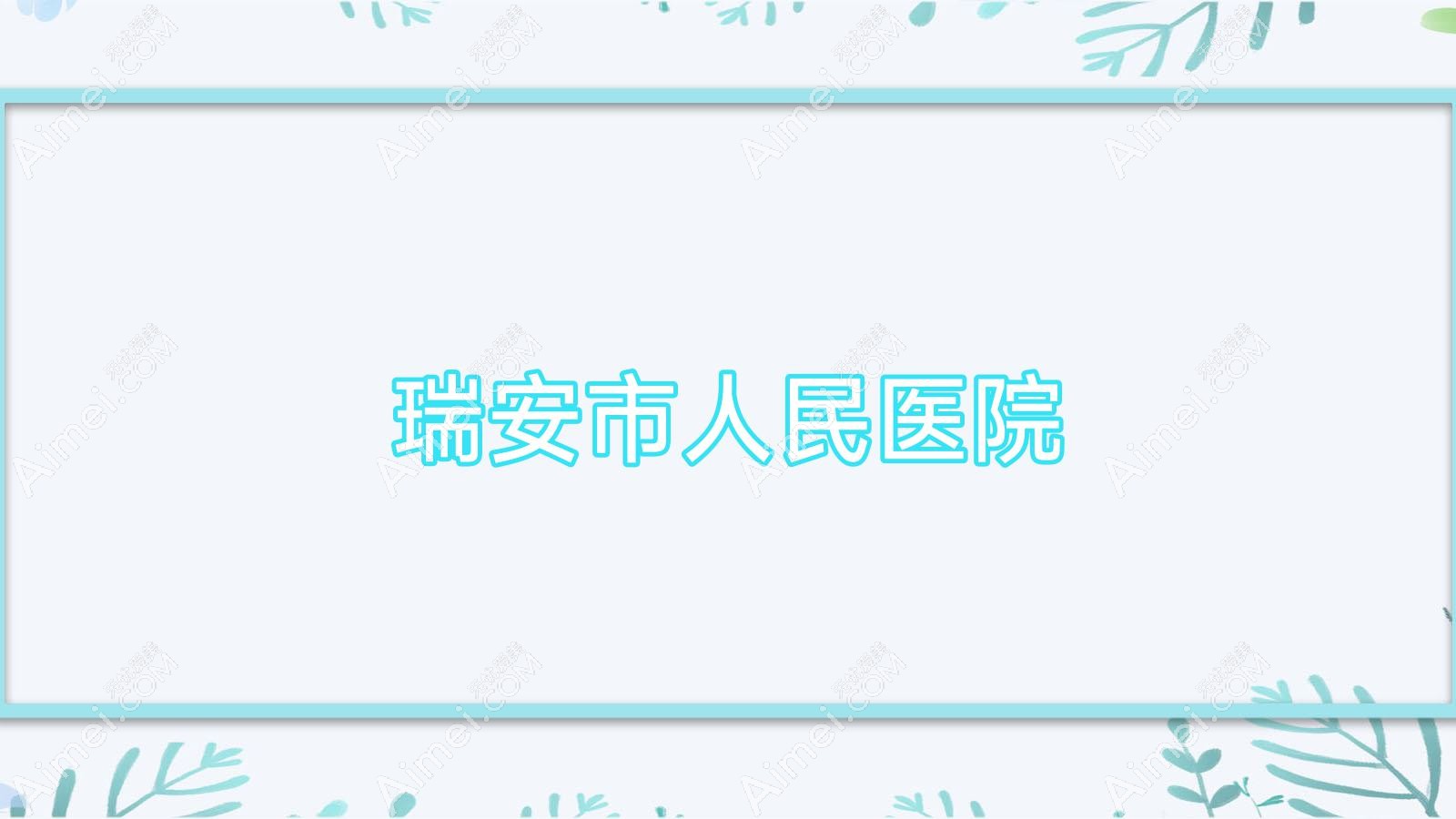 瑞安市人民医院 瑞安市人民医院