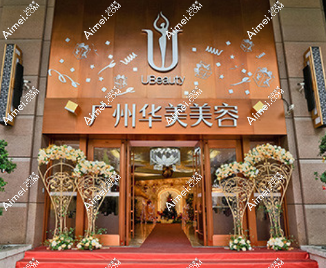 广州华美整形美容医院 广州华美整形美容医院