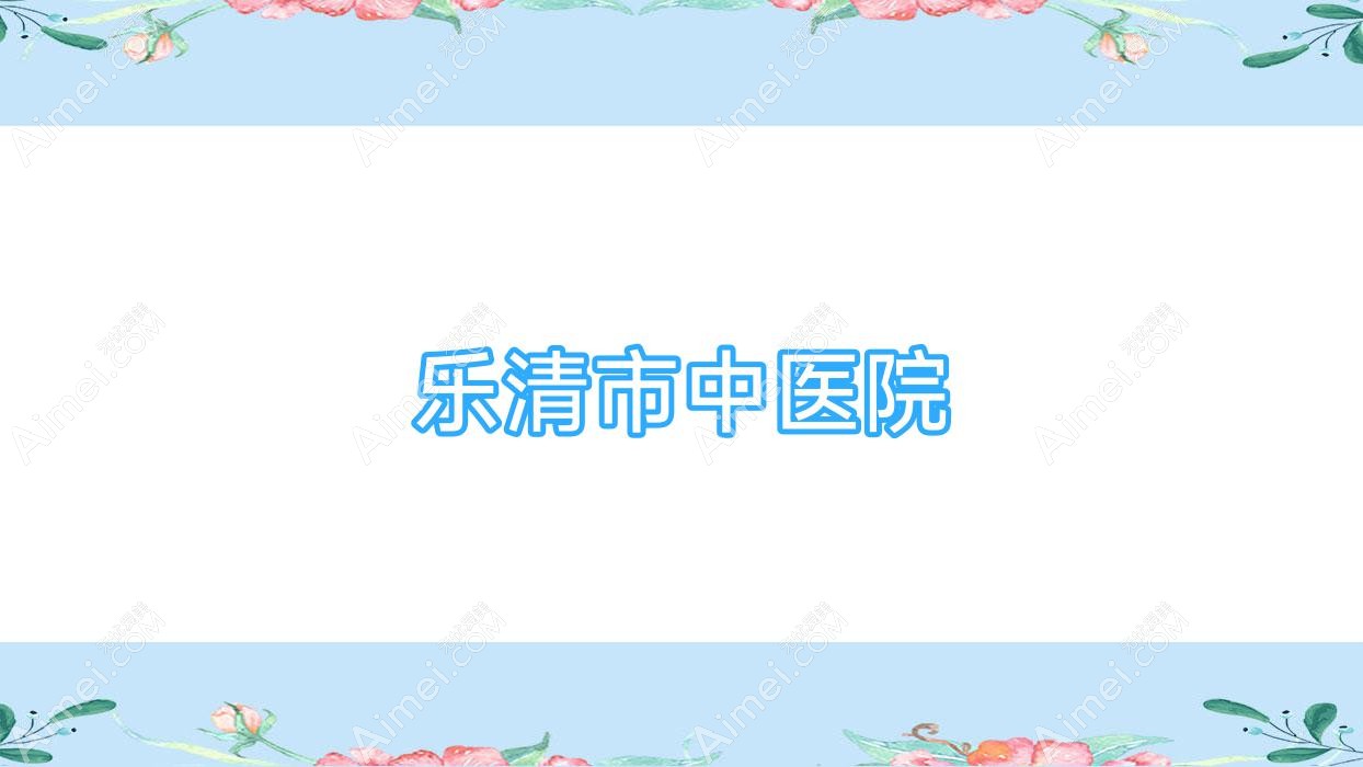 乐清市中医院 乐清市中医院