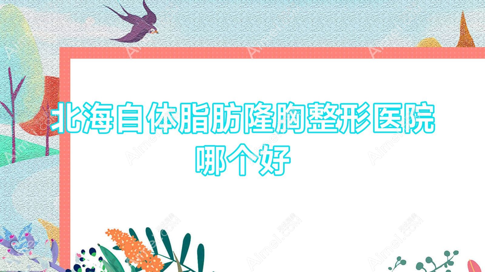 北海自体脂肪隆胸整形医院哪个好 北海自体脂肪隆胸整形医院哪个好