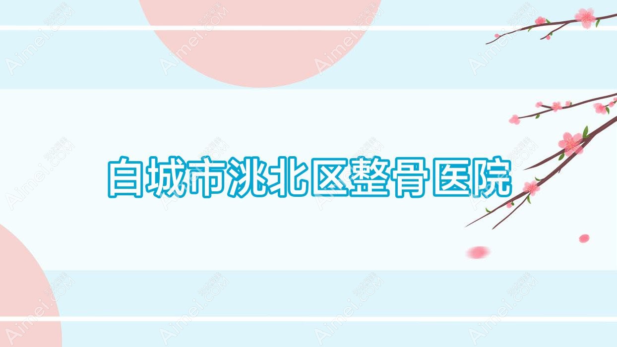 白城市洮北区整骨医院 白城市洮北区整骨医院