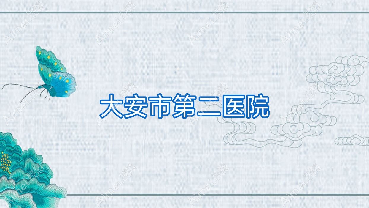 大安市第二医院 大安市第二医院