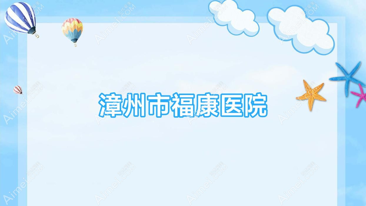 漳州市福康医院 漳州市福康医院
