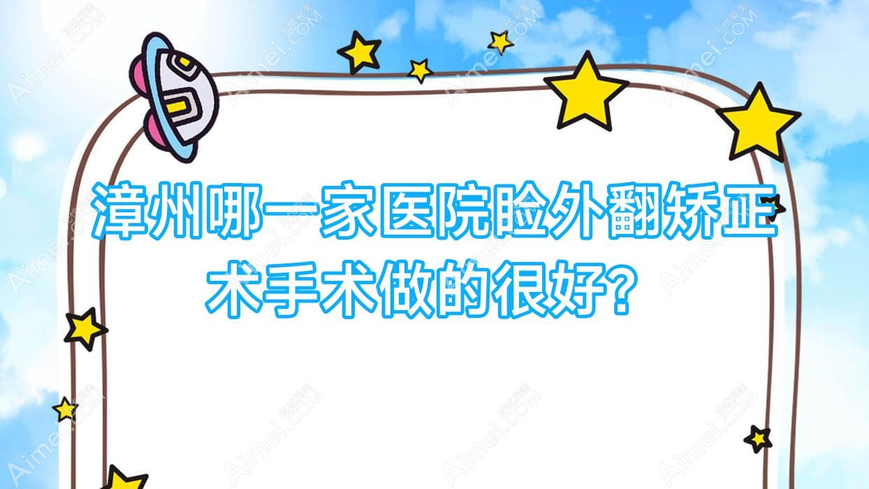 漳州哪一家医院睑外翻矫正术手术做的较好? 漳州哪一家医院睑外翻矫正术手术做的较好?