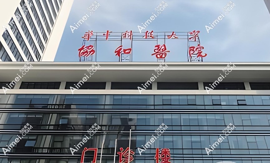 武汉协和医院整形科价目表曝光:一眼看懂眼整形/鼻修复/拉皮等各项目费用