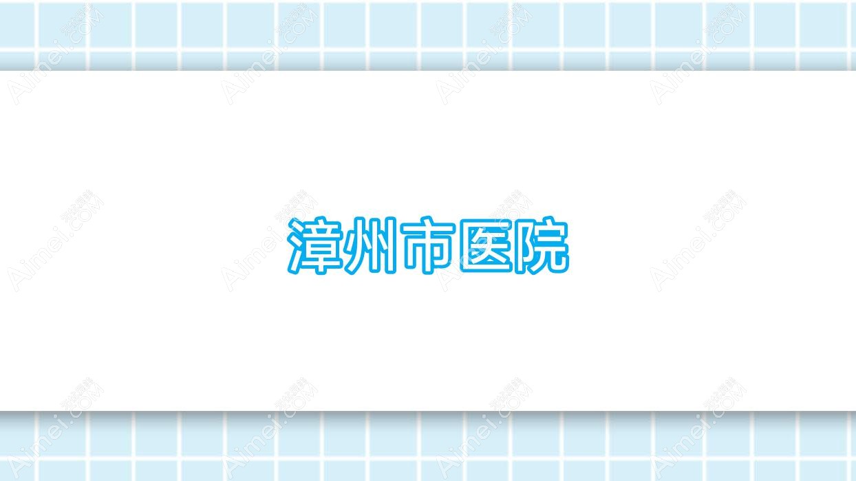 漳州市医院 漳州市医院