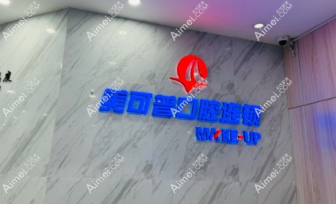 福州美可普口腔医院地址全城布局:长乐北路/五四北区/宝龙/群升店一网打尽