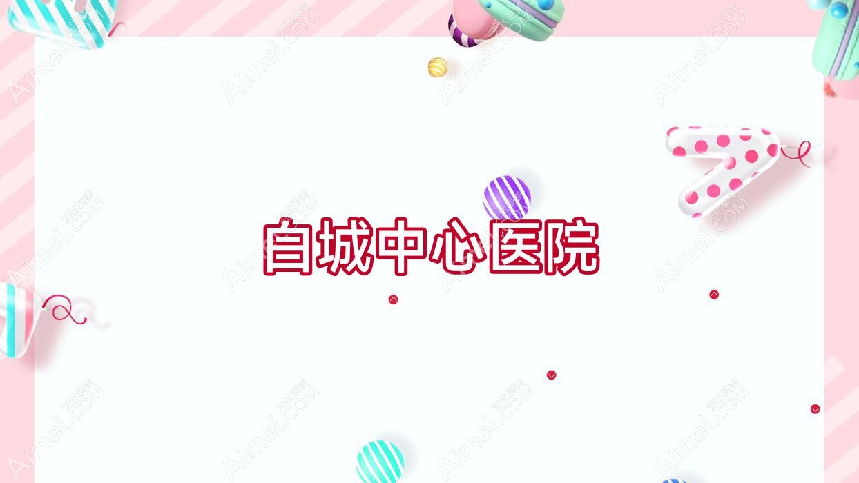 白城中心医院 白城中心医院