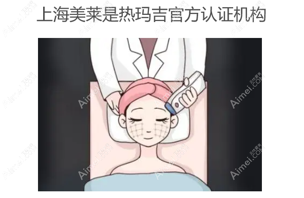 上海美莱整形是热玛吉官方认证机构 上海美莱整形是热玛吉官方认证机构