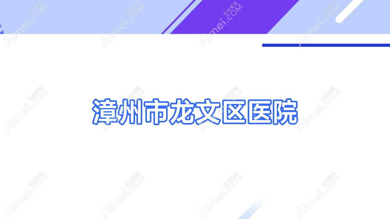 漳州市龙文区医院 漳州市龙文区医院