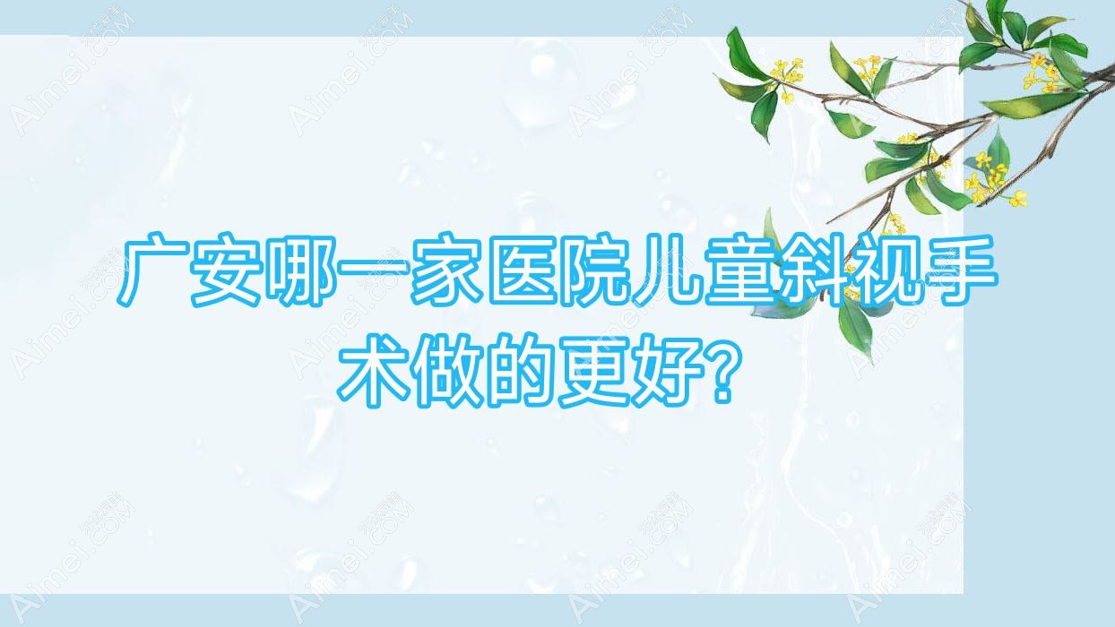 哪一家医院儿童斜视手术做的更好?新版儿童斜视排名榜单TOP五医院更新
