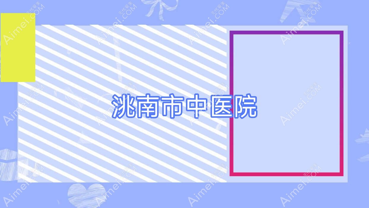 洮南市中医院 洮南市中医院