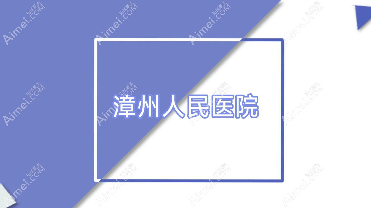 漳州人民医院 漳州人民医院