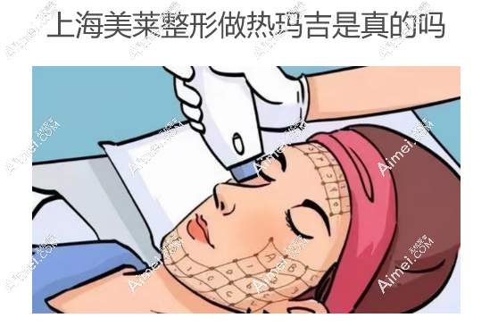 上海美莱整形做热玛吉是真的吗,是热玛吉官方认证机构