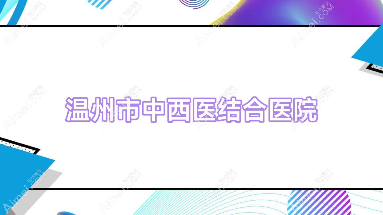 温州市中西医结合医院 温州市中西医结合医院