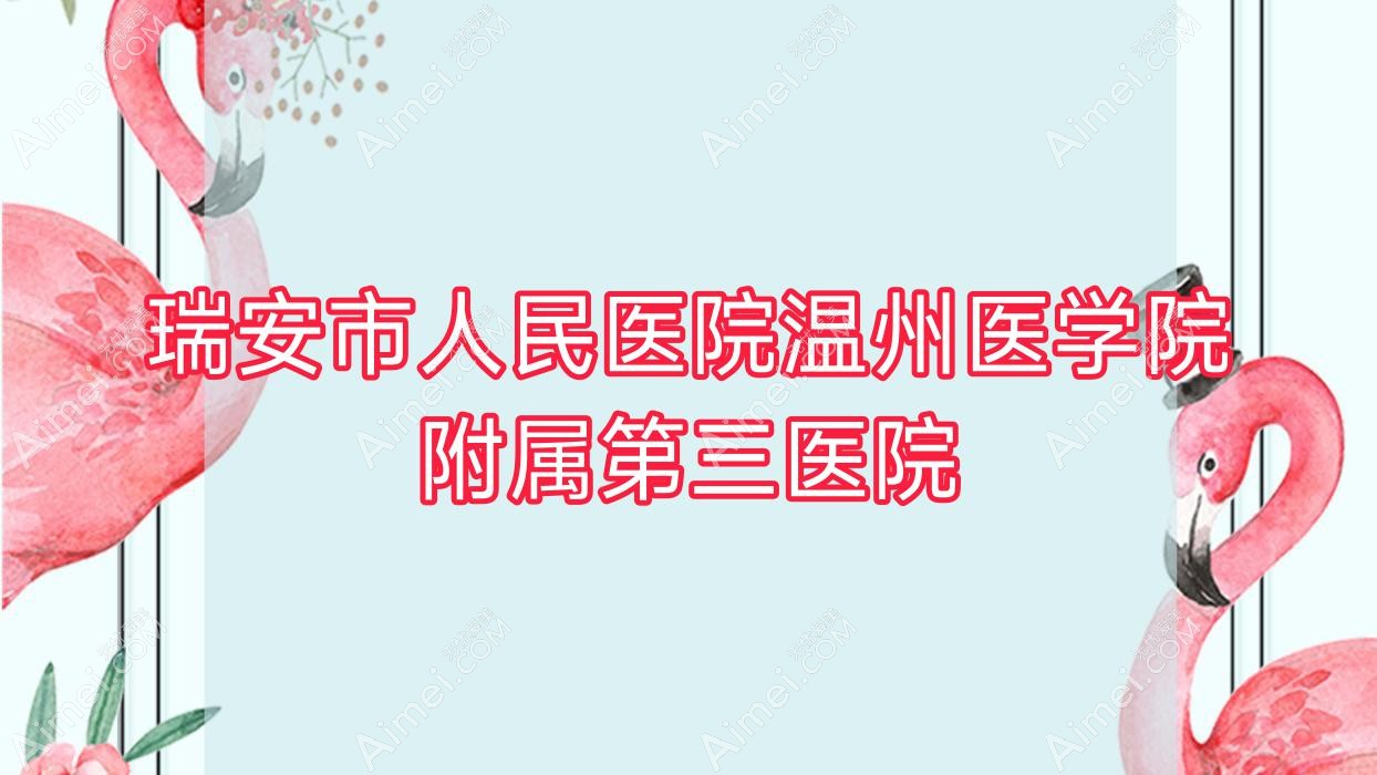 瑞安市人民医院温州医学院附属第三医院 瑞安市人民医院温州医学院附属第三医院