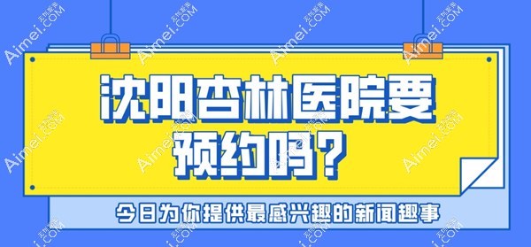 沈阳杏林医院要预约吗?想咨询杏林医院哪个医生做得好及地址电话/口碑评价