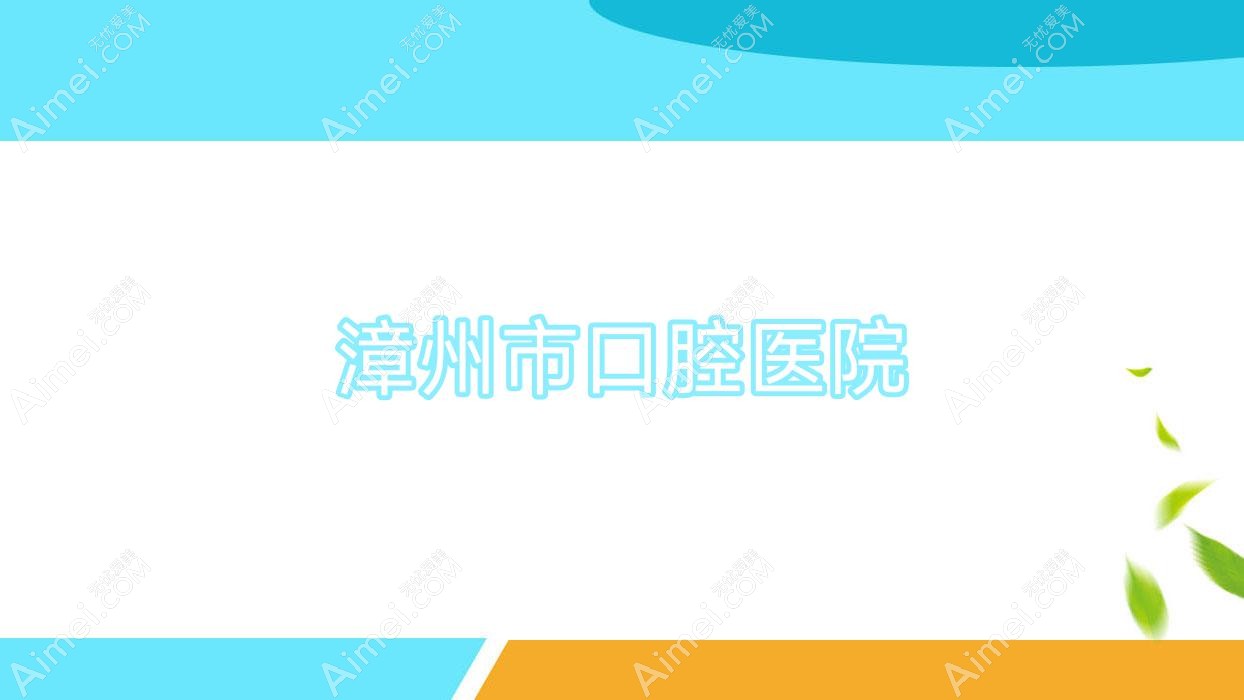 漳州市口腔医院 漳州市口腔医院