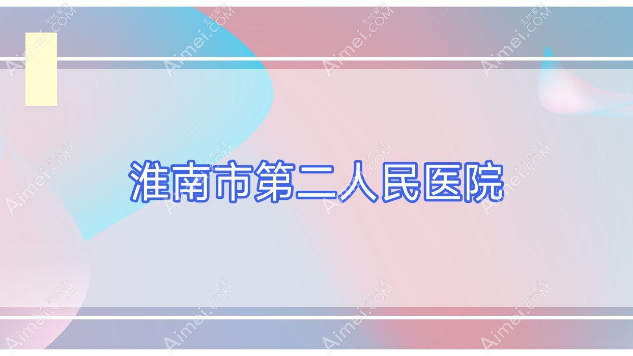 淮南市第二人民医院 淮南市第二人民医院
