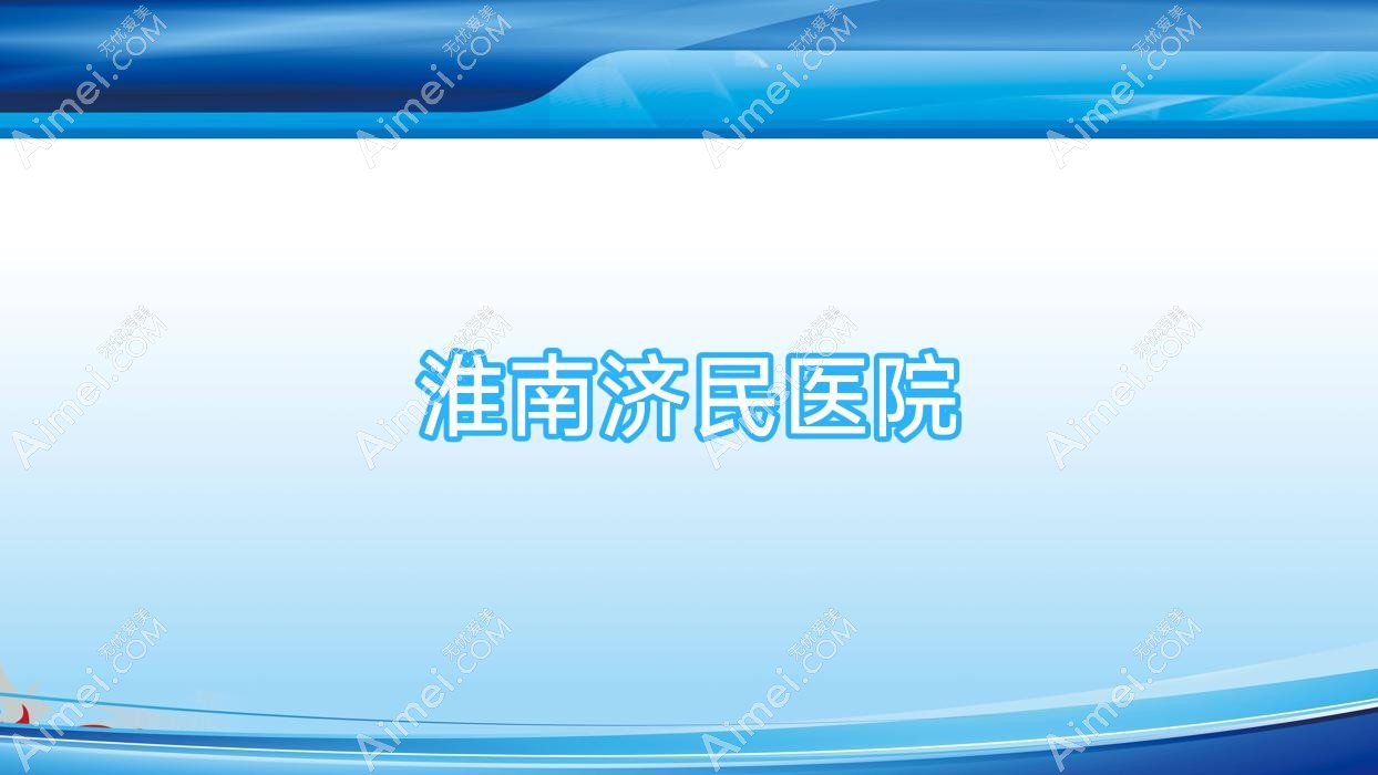 淮南济民医院 淮南济民医院