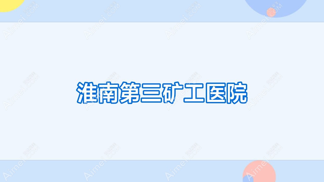淮南第三矿工医院 淮南第三矿工医院