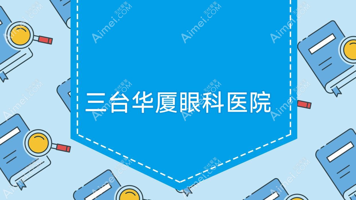 三台华厦眼科医院 三台华厦眼科医院