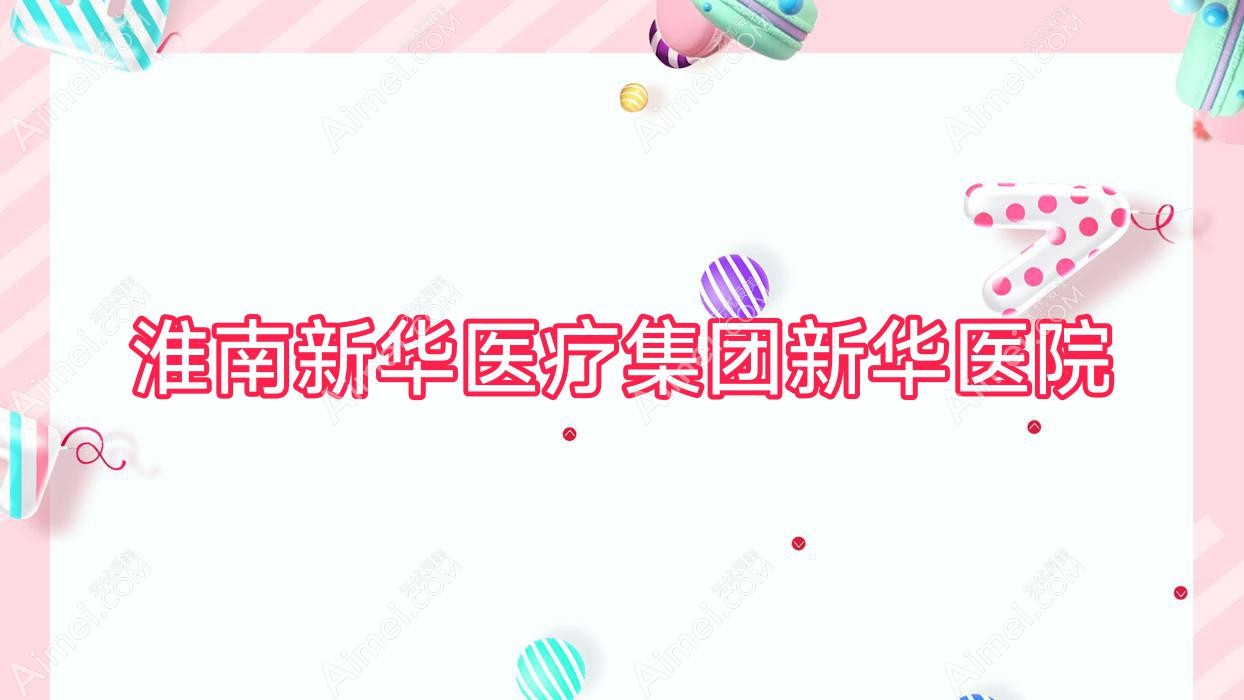 淮南新华医疗集团新华医院 淮南新华医疗集团新华医院