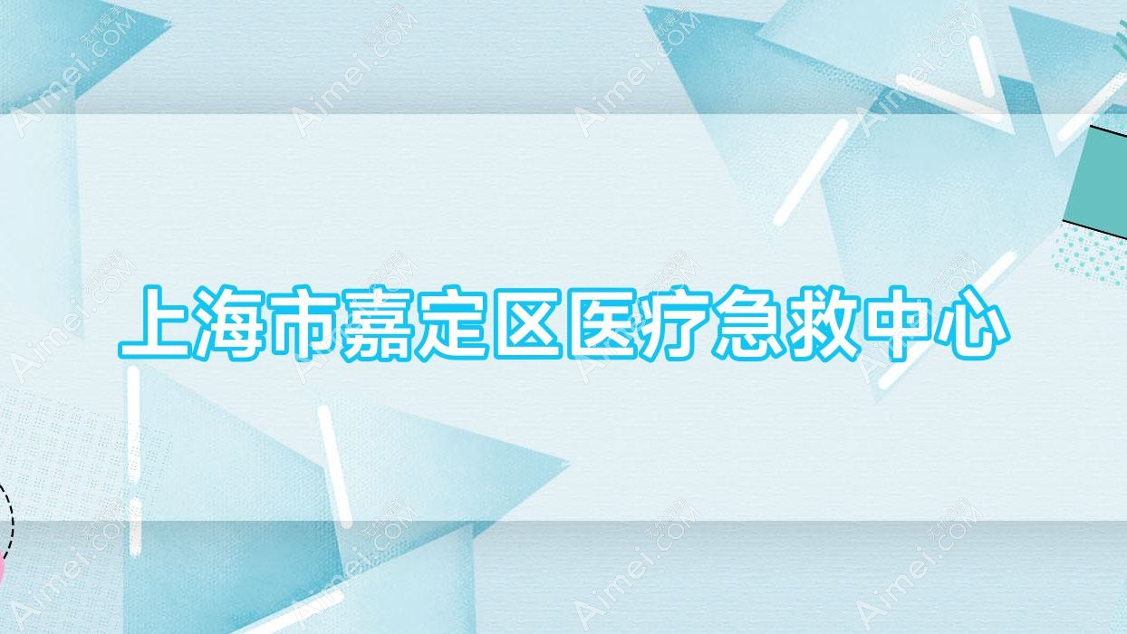上海市嘉定区医疗急救中心 上海市嘉定区医疗急救中心