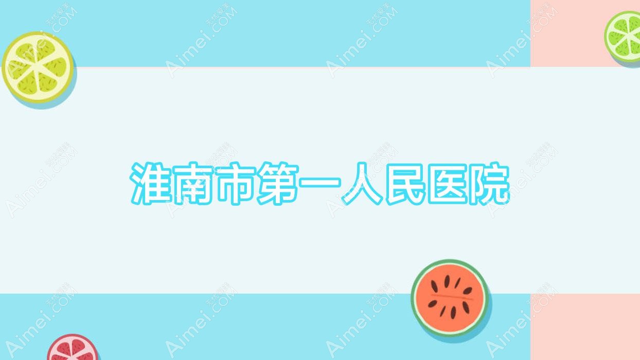 淮南市一人民医院 淮南市一人民医院