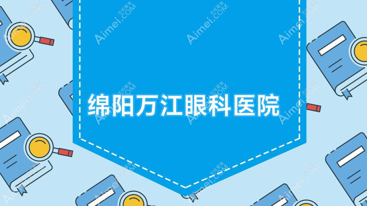 绵阳万江眼科医院 绵阳万江眼科医院