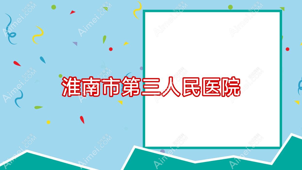 淮南市第三人民医院 淮南市第三人民医院