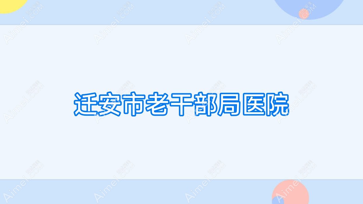 迁安市老干部局医院 迁安市老干部局医院