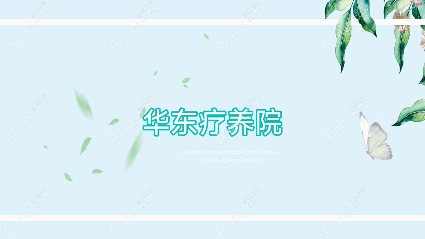 华东疗养院 华东疗养院