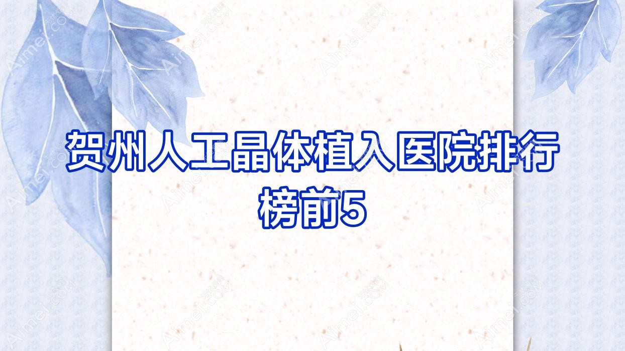 贺州人工晶体植入医院排行榜前5