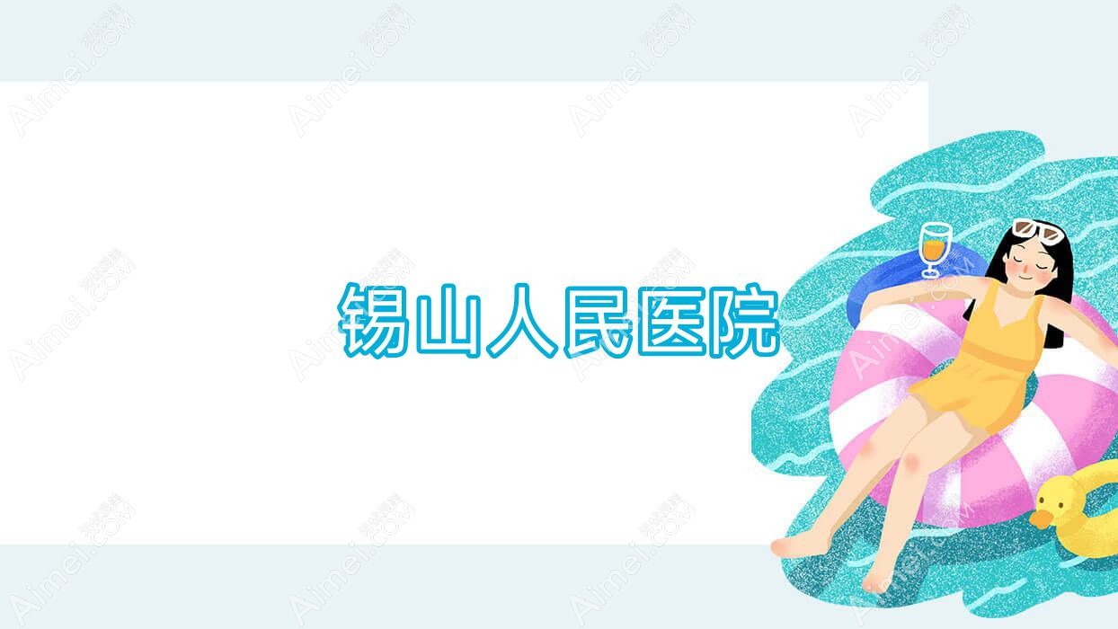 锡山人民医院 锡山人民医院