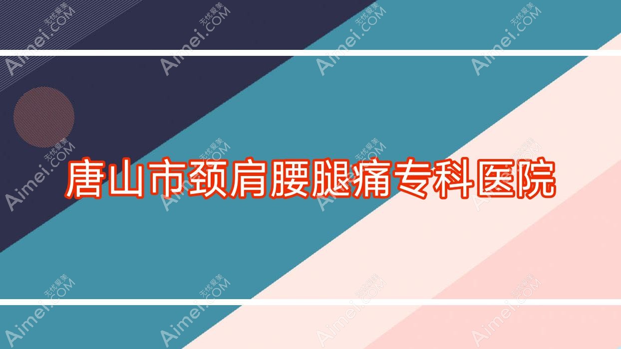 唐山市颈肩腰腿痛专科医院 唐山市颈肩腰腿痛专科医院