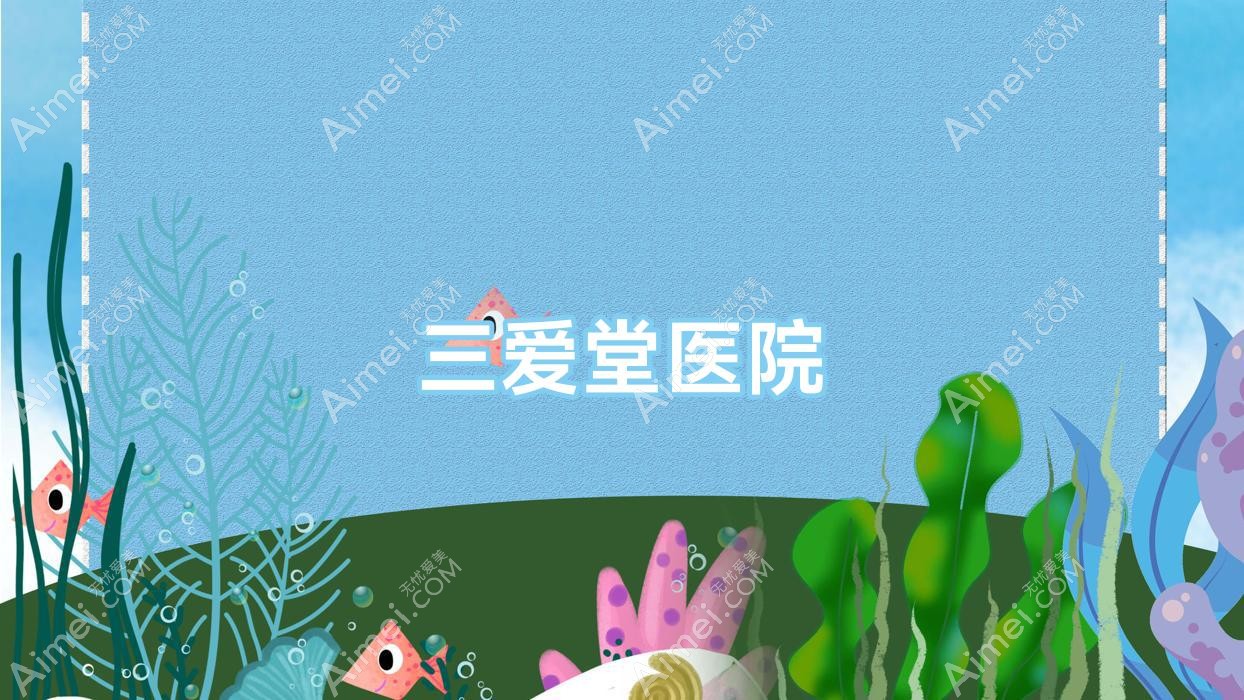 三爱堂医院 三爱堂医院