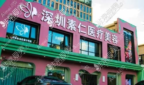 深圳素仁知星医疗美容诊所