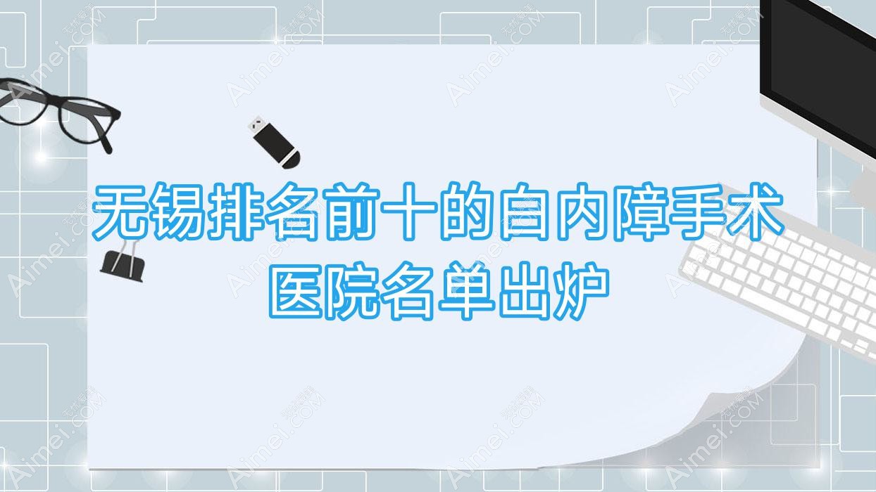 无锡排名前十的白内障手术医院名单出炉 无锡排名前十的白内障手术医院名单出炉