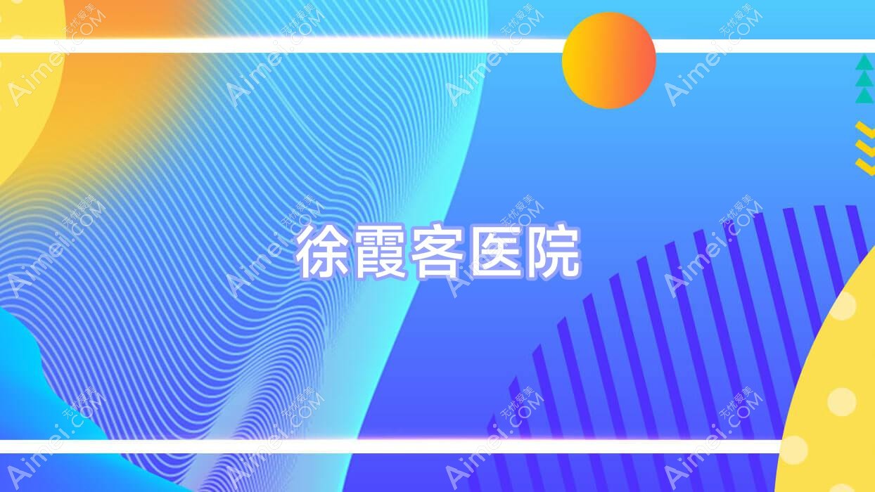 徐霞客医院 徐霞客医院