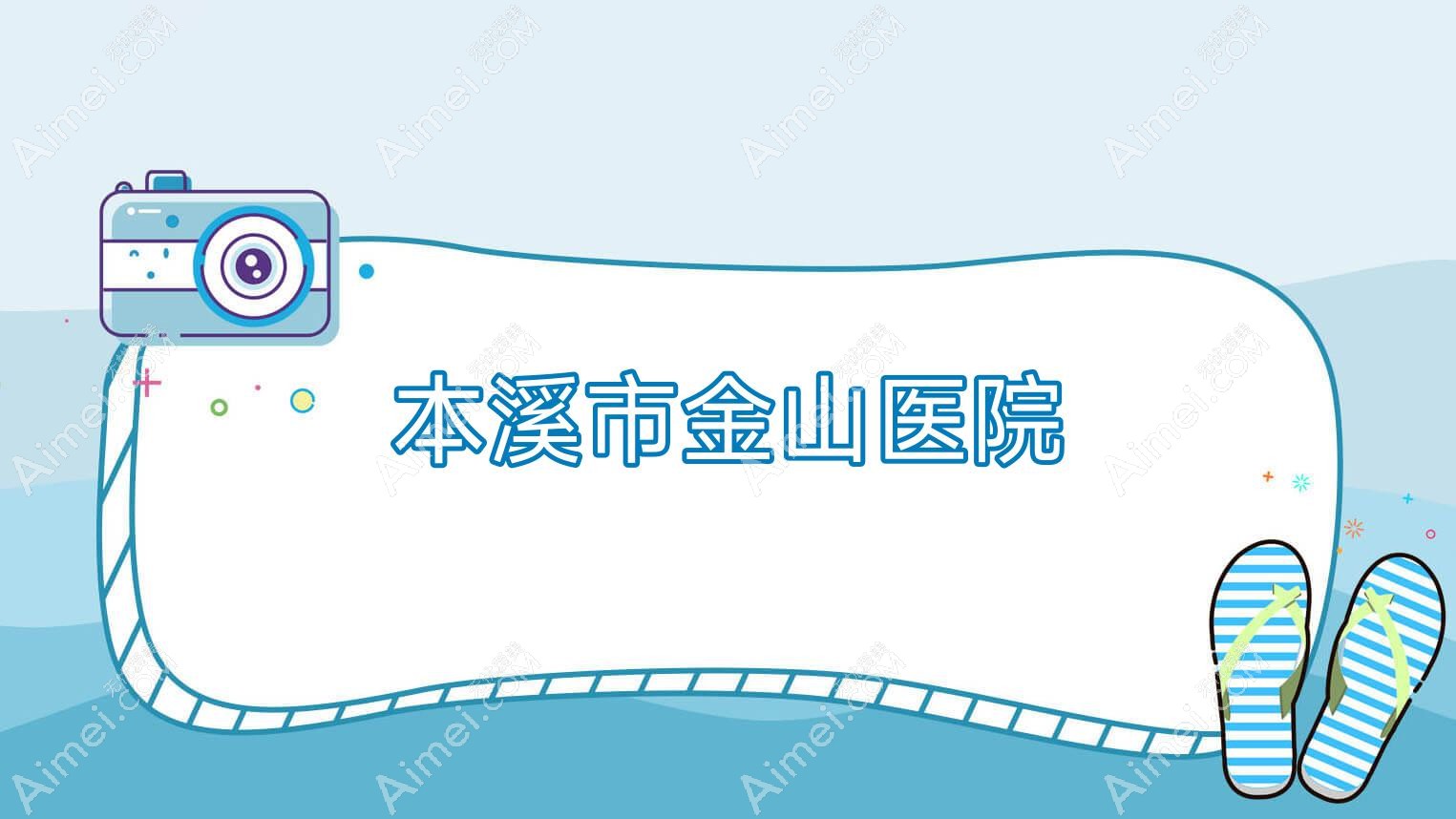 本溪市金山医院 本溪市金山医院