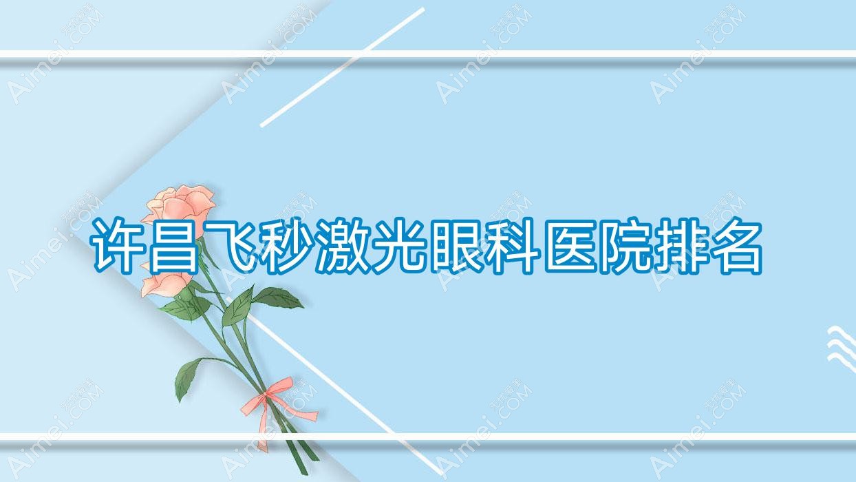 许昌飞秒激光医院排名:禹州市人民医院做德国蔡司smile3.0全飞秒激光有口皆碑