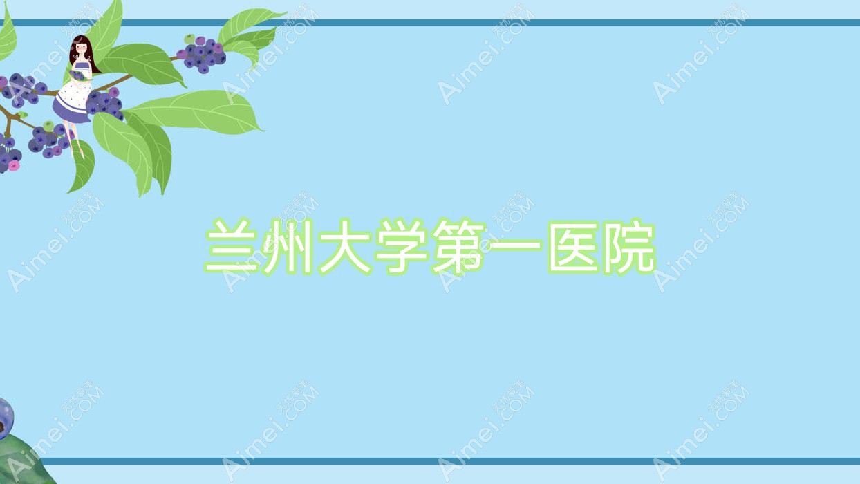 兰州大学一医院 兰州大学一医院