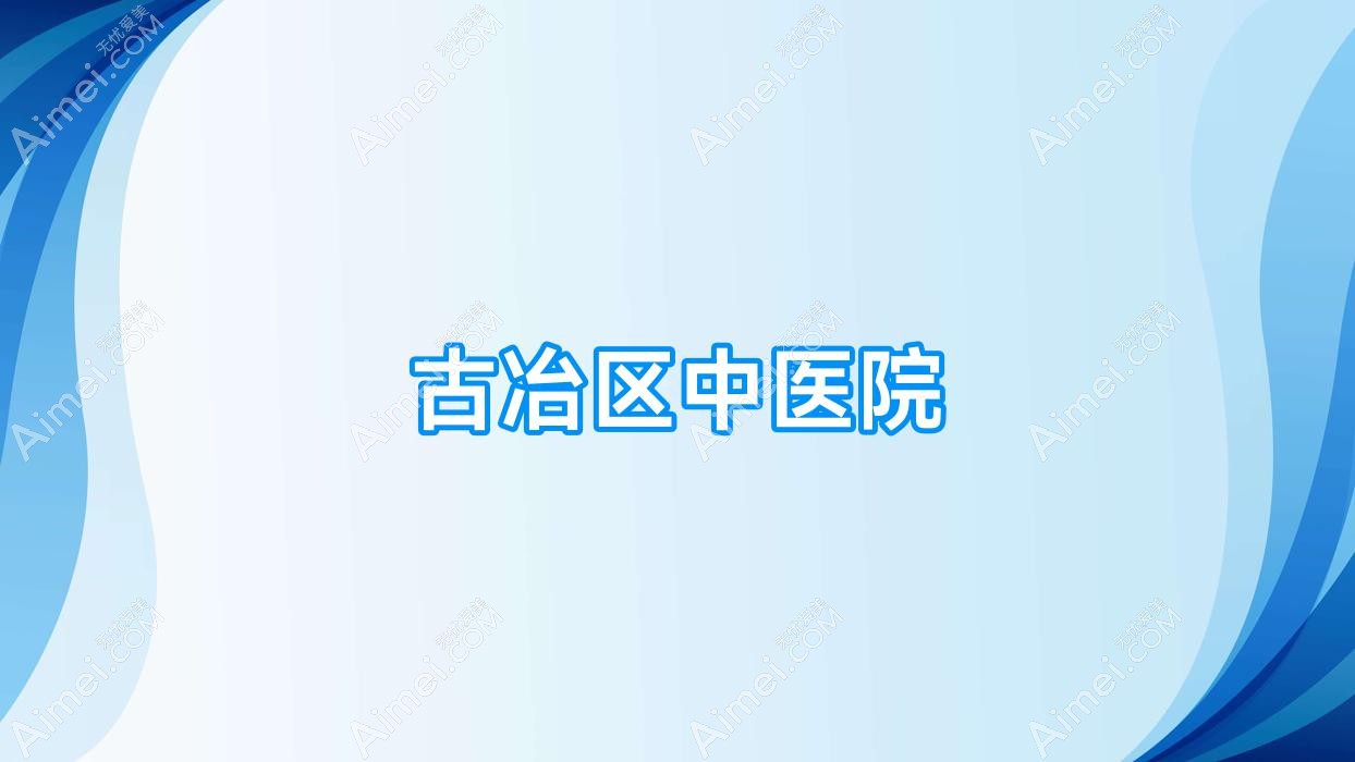 古冶区中医院 古冶区中医院