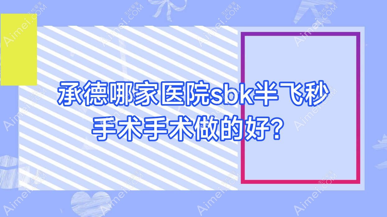 承德哪家医院sbk半飞秒手术手术做的好？