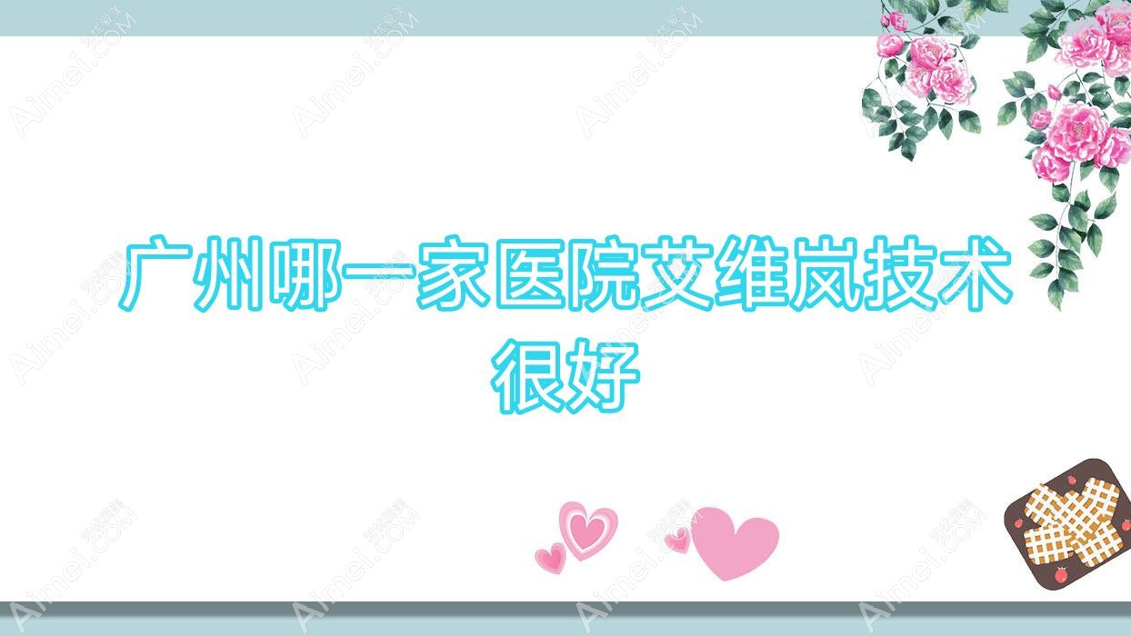 广州哪一家医院艾维岚技术很好?优选十家超人气医院,附医院全面解析